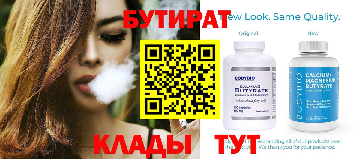Бутират бутик Дальнереченск