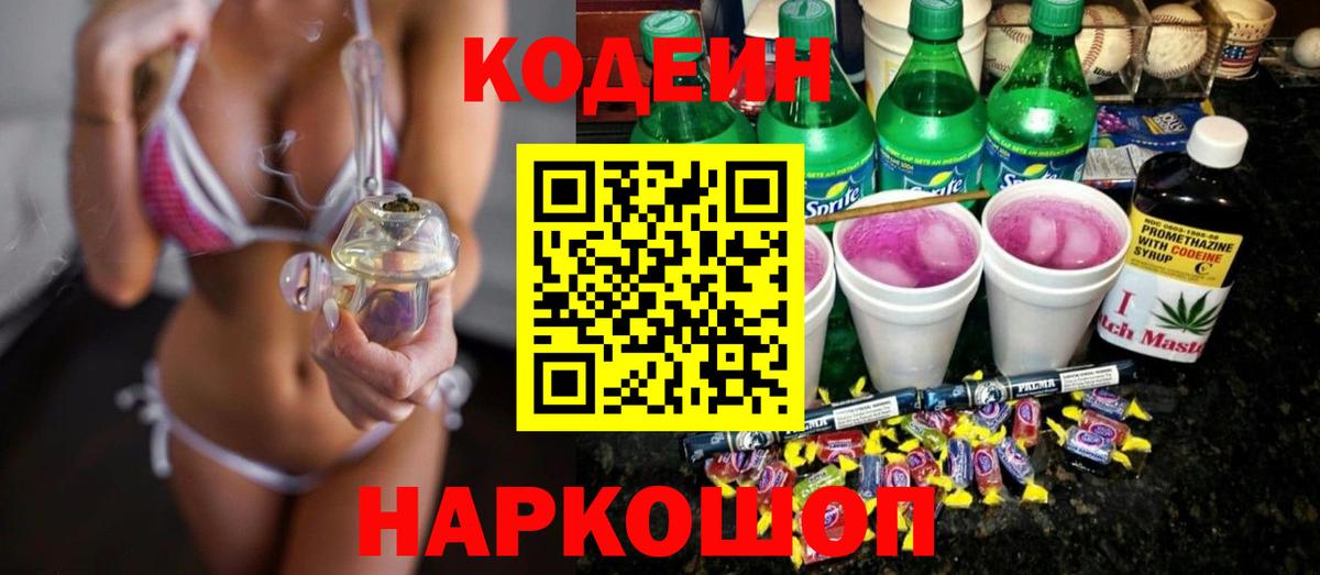 Дальнереченск  Кодеиновый сироп Lean Purple Drank  Кодеиновый сироп Lean Purple Drank  Вход с VPN 